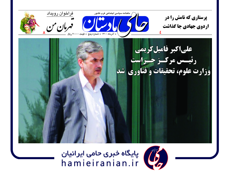 شماره پنجم ماهنامه منطقهای “حامی مادستان”