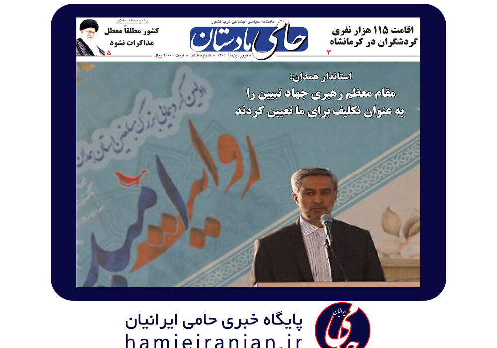 شماره ششم ماهنامه منطقهای “حامی مادستان”