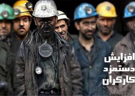 ۱۰ دلیل محکم دولت برای افزایش دستمزد کارگران در ۱۴۰۱