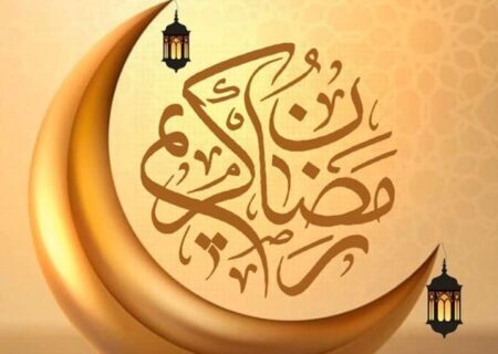رمضان، ماه خوب خدا
