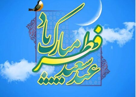 عید فطر، عید رهایی از بند معاصی و شکرگزاری به درگاه احدیت