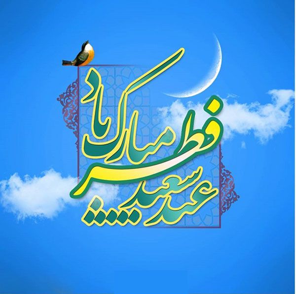 عید فطر، عید رهایی از بند معاصی و شکرگزاری به درگاه احدیت