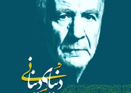 پرسش‌های دقیق؛ پاسخهای عمیق در “دنیای دینانی”