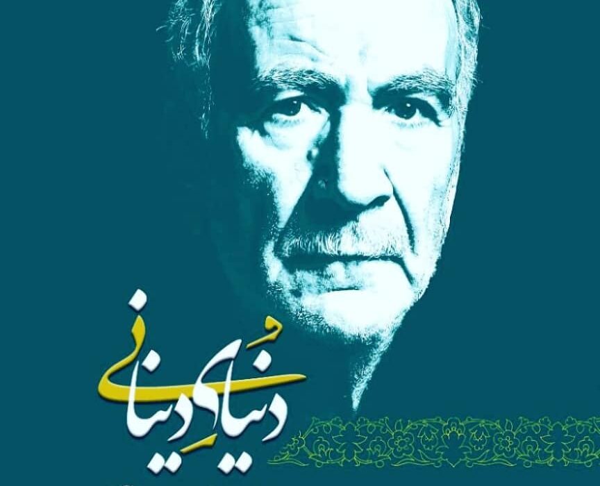 پرسش‌های دقیق؛ پاسخهای عمیق در “دنیای دینانی”