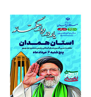 همدان میزبان رئیس‌جمهور