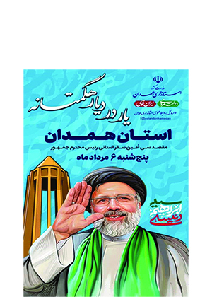 همدان میزبان رئیس‌جمهور