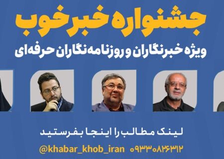 بخش «حرفه‌ای» جشنواره خبر خوب آغاز شد