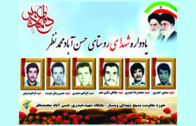 یادواره شهدای “خوشه مهر” حسن آباد محمدنظر