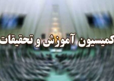 کلیات طرح یک فوریتی اصلاح قانون کنکور در کمیسیون تصویب شد