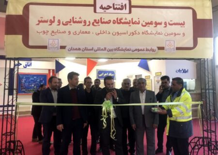آغاز به کاربیست و سومین نمایشگاه صنایع روشنایی و لوستر در همدان