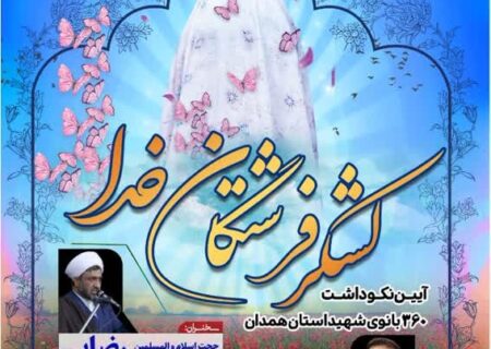 آیین نکوداشت «لشکر فرشتگان خدا» در همدان برگزار می‌شود