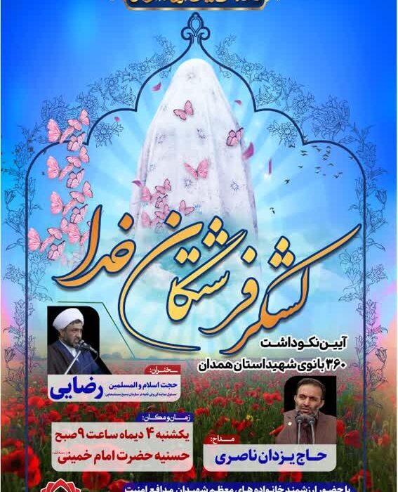 آیین نکوداشت «لشکر فرشتگان خدا» در همدان برگزار میشود