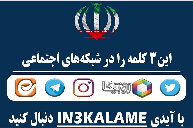 پویش مردمی “این سه کلمه: جمهوری اسلامی ایران”
