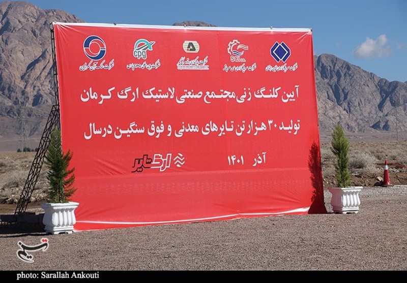 احداث نخستین کارخانه تولید لاستیک‌های فوق سنگین ایران در کرمان آغاز شد + تصاویر