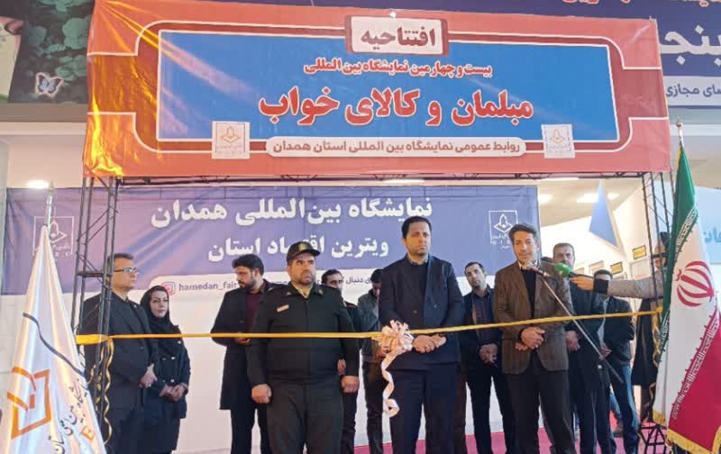 آغاز به کار بیست و چهارمین نمایشگاه مبلمان و کالای خواب در همدان