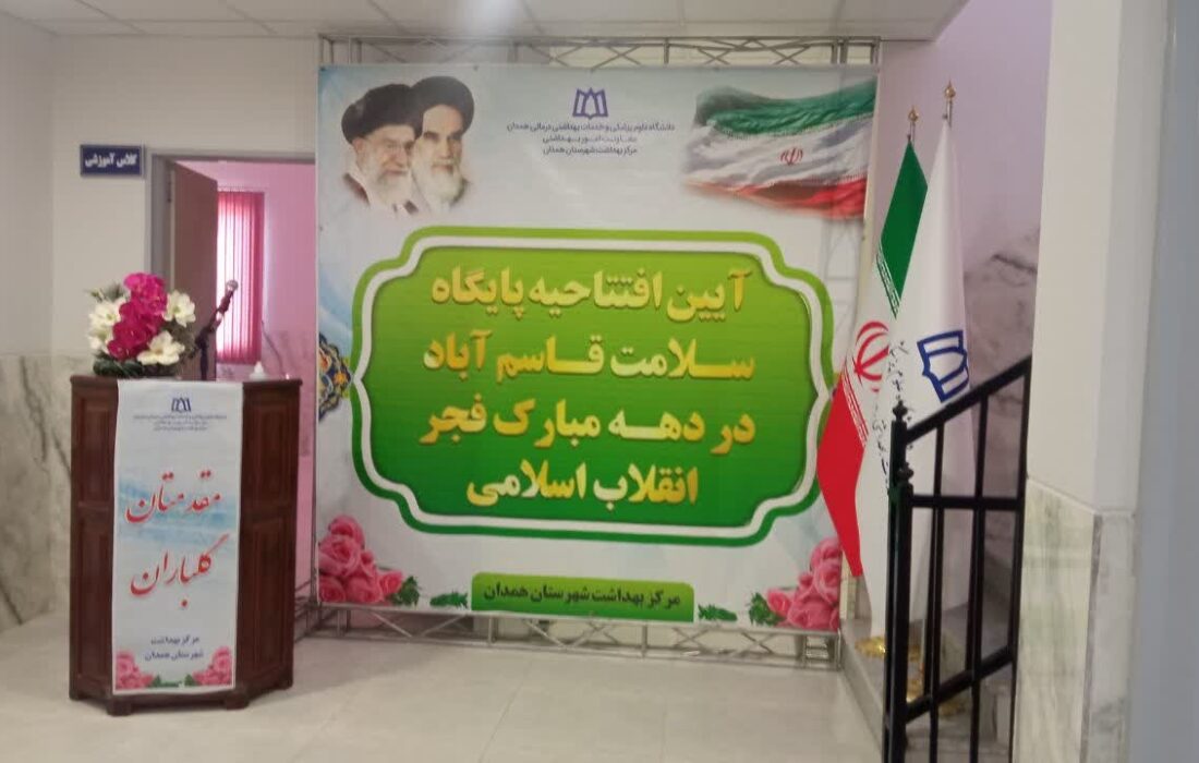 افتتاح و بهره برداری پایگاه سلامت قاسم‌آباد