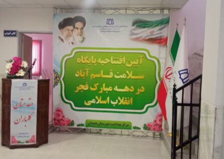 افتتاح و بهره برداری پایگاه سلامت قاسم‌آباد