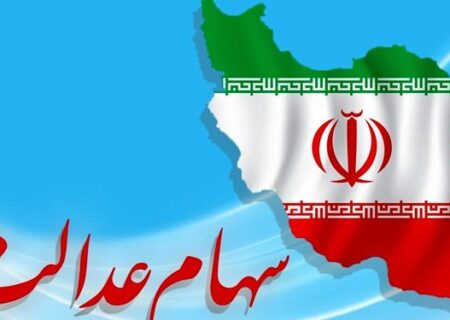 مرحله دوم سود سهام عدالت به حساب سهامداران واریز شد