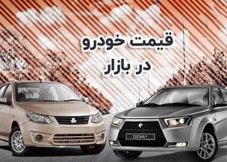 ادامه ریزش قیمت‌ها در بازار خودرو/ ‌قیمت هایما ۲۳۰ میلیون تومان‌‌ کاهش یافت