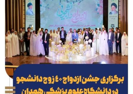 جشن ازدواج ۴۰ زوج دانشجو در دانشگاه علوم پزشکی همدان
