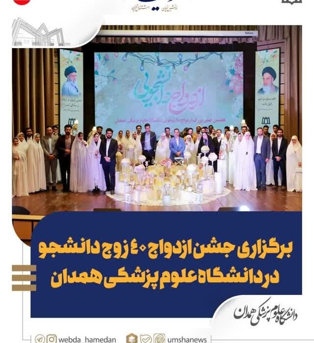 جشن ازدواج ۴۰ زوج دانشجو در دانشگاه علوم پزشکی همدان