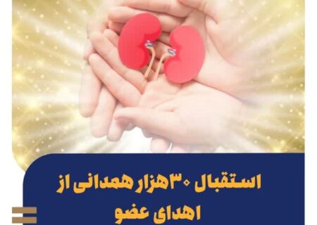 استقبال ۳۰ هزار همدانی از اهدای عضو