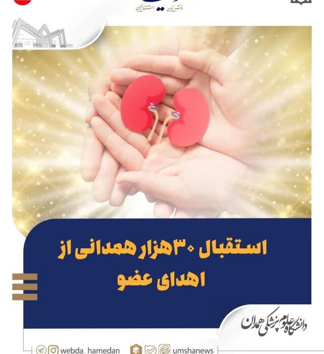 استقبال ۳۰ هزار همدانی از اهدای عضو
