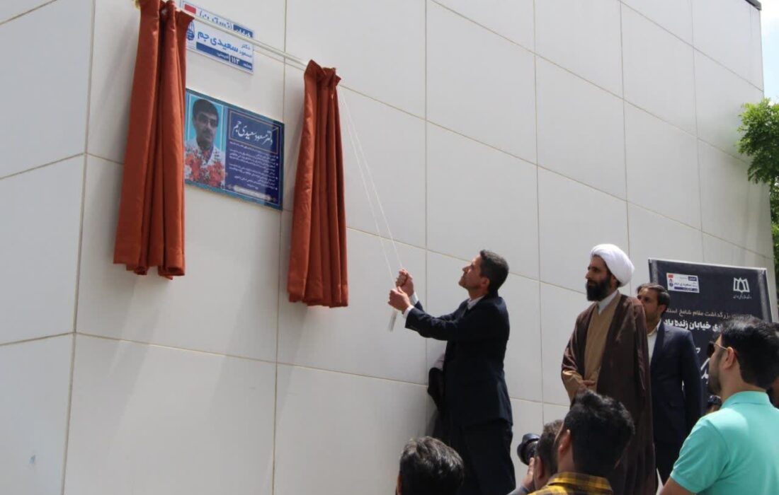 نامگذاری خیابان استاد فقید دانشگاه علوم پزشکی همدان، دکتر مسعود سعیدی‌جم