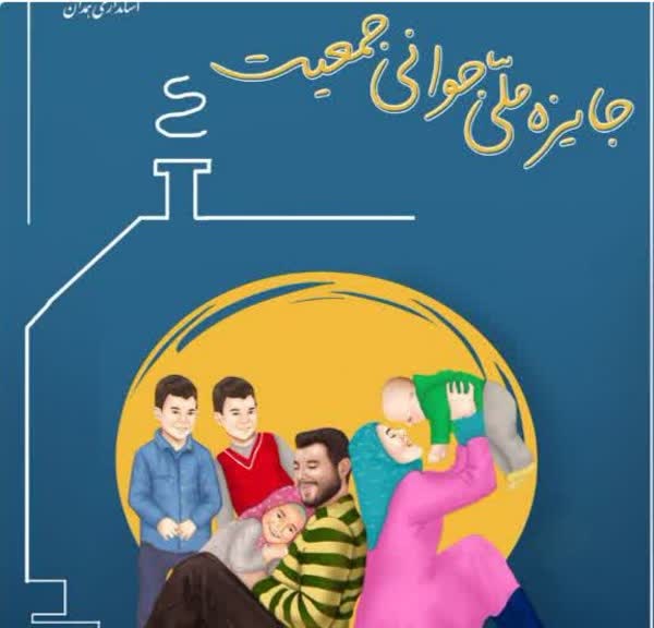 پایگاه خبری حامی ایرانیان همدان “جایزه ملی جوانی جمعیت “استان را کسب کرد