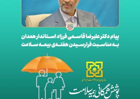 پیام استاندار همدان به مناسبت هفته‌ی بیمه سلامت