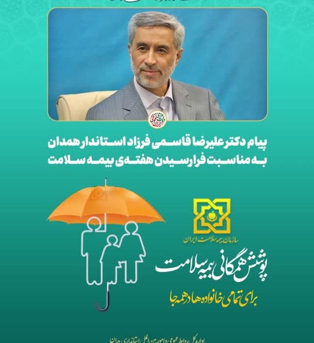 پیام استاندار همدان به مناسبت هفتهی بیمه سلامت