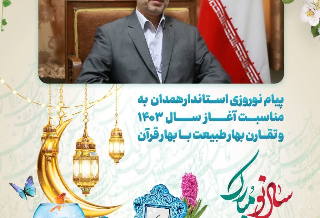 پیام نوروزی استاندار همدان به مناسبت آغاز سال ۱۴۰۳