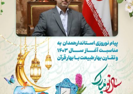 پیام نوروزی استاندار همدان به مناسبت آغاز سال ۱۴۰۳
