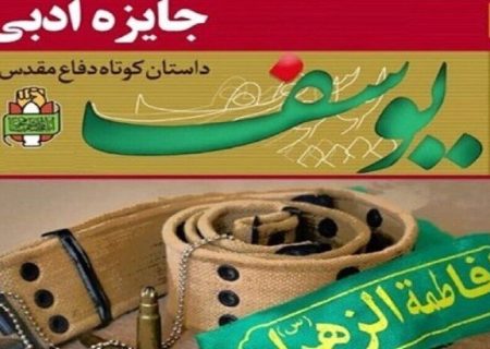 برگزیدگان جشنواره ادبی یوسف در استان همدان معرفی شدند
