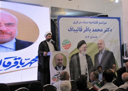 افتتاح ستاد انتخاباتی قالیباف در همدان