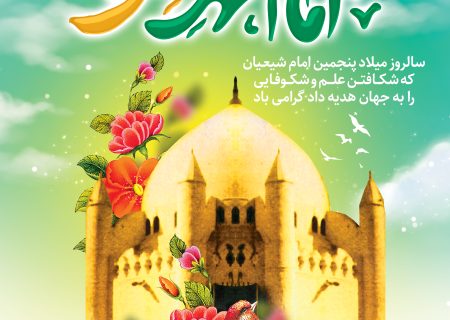 ولادت امام محمد باقر (ع) مبارک