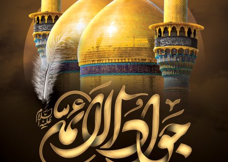شهادت امام جواد(ع) تسلیت باد