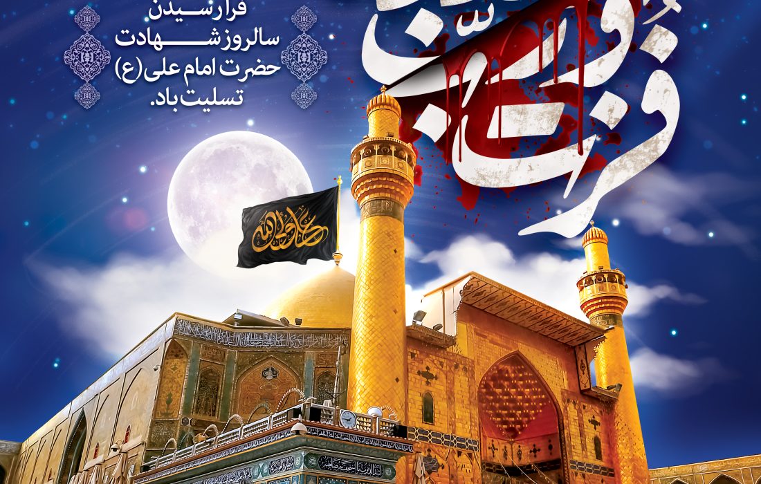 شهادت امام علی (ع) تسلیت باد