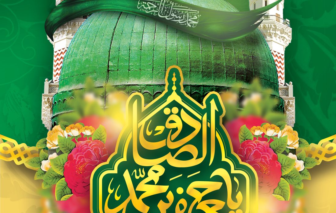 ولادت پیامبر اسلام (ص) و امام جعفر صادق (ص) مبارک