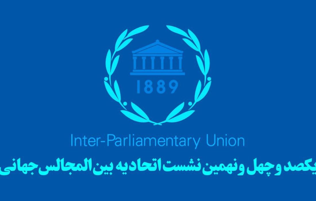 اجلاس بین‌المجالس جهانی در ژنو آغاز شد