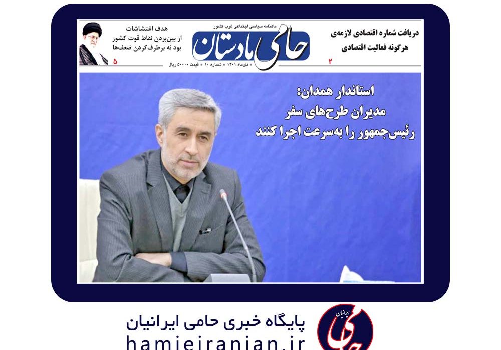 شماره دهم ماهنامه منطقهای “حامی مادستان”