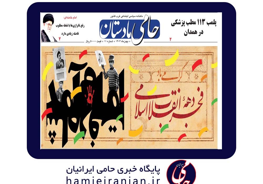 شماره یازدهم ماهنامه منطقهای “حامی مادستان”