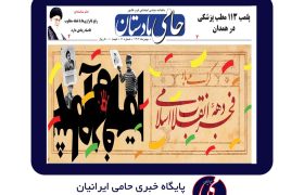 شماره یازدهم ماهنامه منطقه‌ای “حامی مادستان”