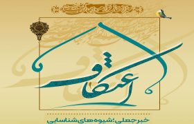 برگزاری پویش ملی “مواجهه با اخبار جعلی” در مراسم معنوی اعتکاف در مساجد همدان