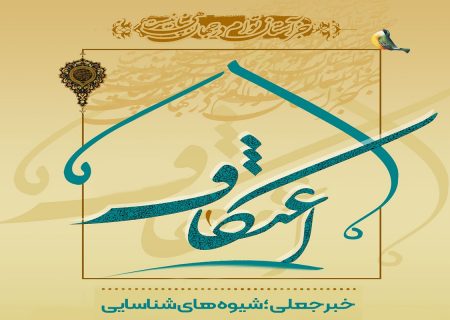 برگزاری پویش ملی “مواجهه با اخبار جعلی” در مراسم معنوی اعتکاف در مساجد همدان