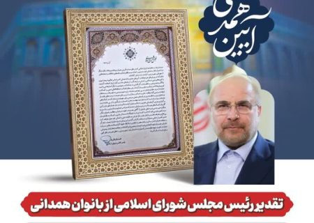 تقدیر رئیس مجلس شورای اسلامی از بانوان همدانی