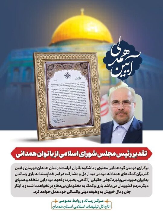 تقدیر رئیس مجلس شورای اسلامی از بانوان همدانی