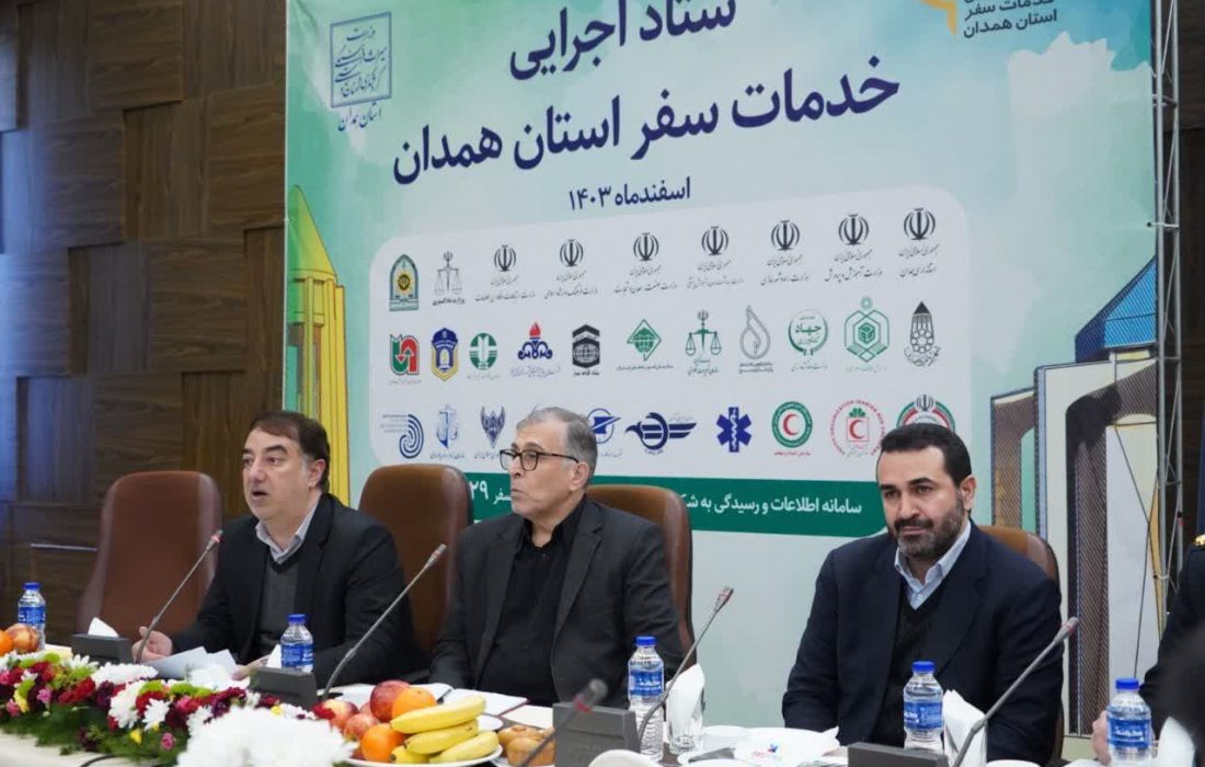 ستاد خدمات سفر همدان در ارائه خدمات به گردشگران نقش کلیدی دارد