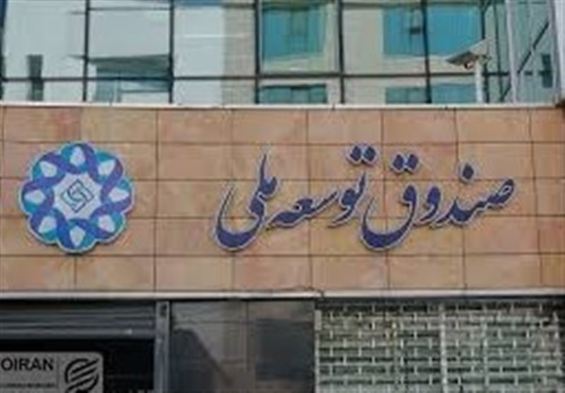 طرح تامین مالی۲۵ میلیارد دلاری درصندوق توسعه