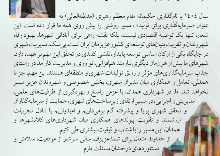 پیام سید مسعود حسینی شهردار همدان به شهرداران کلانشهرها به مناسبت آغاز سال ۱۴۰۴